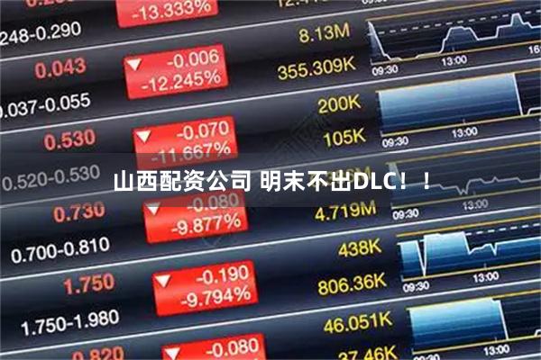 山西配资公司 明末不出DLC！！