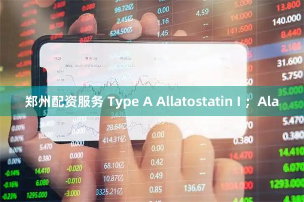 郑州配资服务 Type A Allatostatin I ；Ala